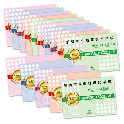 2026 船橋市立看護専門学校・2ヶ月対策合格セット問題集(15冊) 過去問の傾向と対策 / 面接 参考書 社会人 高校生 送料無料 / 受験専門サクセス