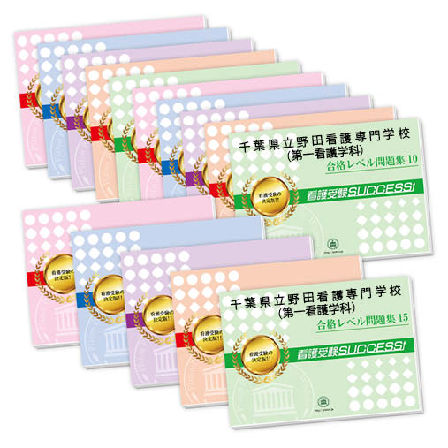 2026 千葉県立野田看護専門学校(第一看護学科)・2ヶ月対策合格セット問題集(15冊) 過去問の傾向と対策 / 面接 参考書 社会人 高校生 送料無料 / 受...