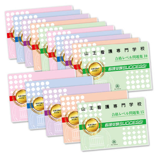 2026 山王看護専門学校・2ヶ月対策合格セット問題集(15冊) 過去問の傾向と対策 / 面接 参考書 社会人 高校生 送料無料 / 受験専門サクセス