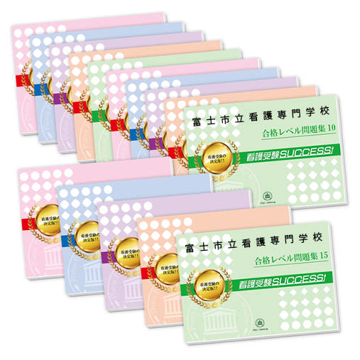 2026 富士市立看護専門学校・2ヶ月対策合格セット問題集(15冊) 過去問の傾向と対策 / 面接 参考書 社会人 高校生 送料無料 / 受験専門サクセス