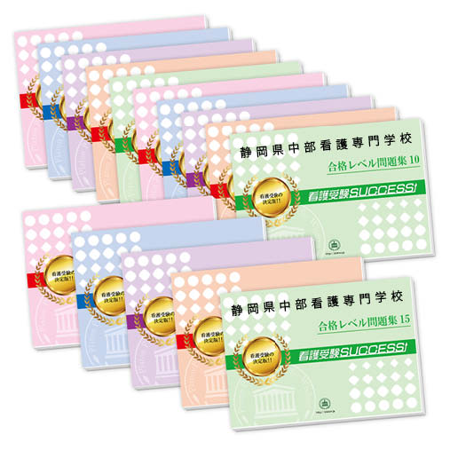 2026 静岡県中部看護専門学校・2ヶ月対策合格セット問題集(15冊) 過去問の傾向と対策 / 面接 参考書 社会人 高校生 送料無料 / 受験専門サクセス