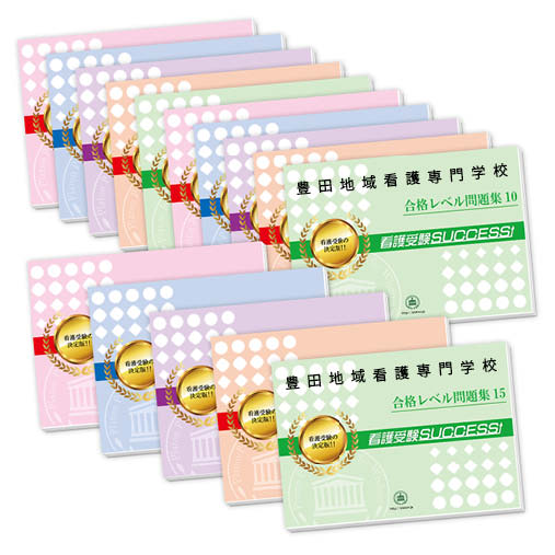 2026 豊田地域看護専門学校・2ヶ月対策合格セット問題集(15冊) 過去問の傾向と対策 / 面接 参考書 社会人 高校生 送料無料 / 受験専門サクセス