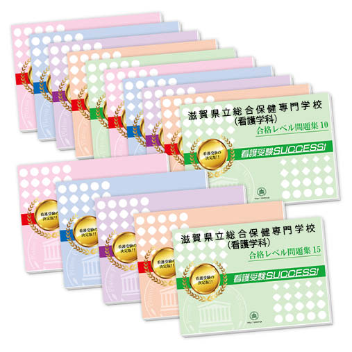 2026 滋賀県立総合保健専門学校(看護学科)・2ヶ月対策合格セット問題集(15冊) 過去問の傾向と対策 / 面接 参考書 社会人 高校生 送料無料 / 受験専...