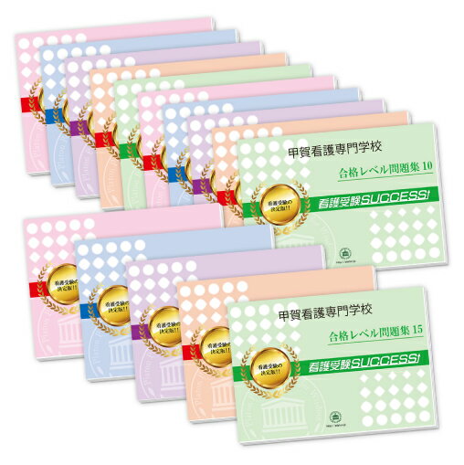 2026 甲賀看護専門学校・2ヶ月対策合格セット問題集(15冊) 過去問の傾向と対策 / 面接 参考書 社会人 高校生 送料無料 / 受験専門サクセス