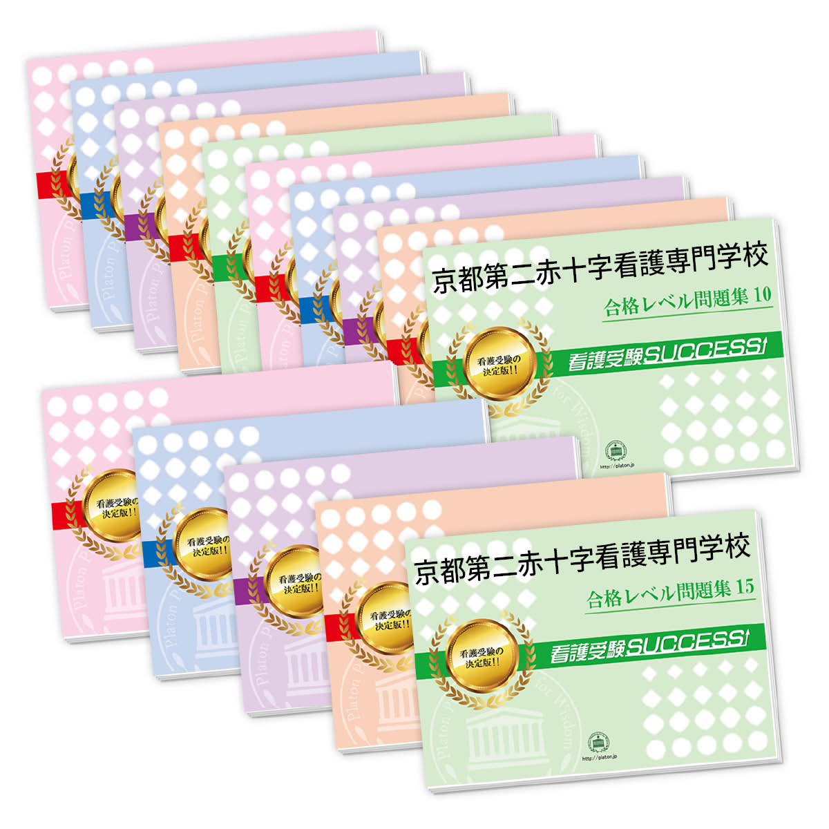 2026 京都第二赤十字看護専門学校・2ヶ月対策合格セット問題集(15冊) 過去問の傾向と対策 / 面接 参考書 社会人 高校生 送料無料 / 受験専門サクセス