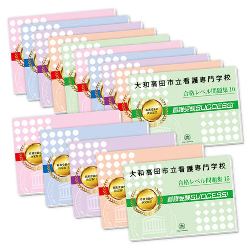 大和高田市立看護専門学校・2ヶ月対策合格セット問題集(15冊