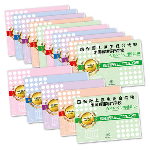 2026 国保野上厚生総合病院附属看護専門学校・2ヶ月対策合格セット問題集(15冊) 過去問の傾向と対策 / 面接 参考書 社会人 高校生 送料無料 / 受験専...