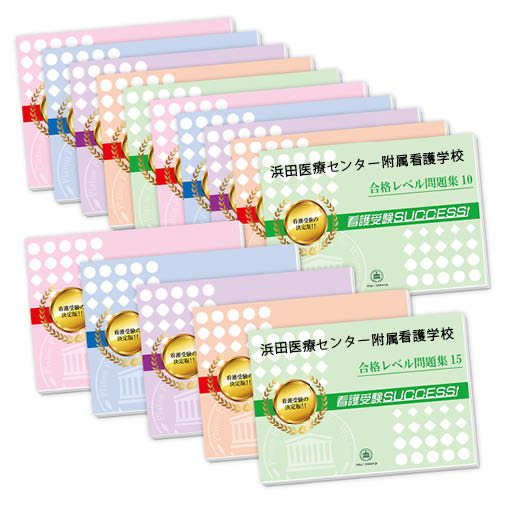 2026 浜田医療センター附属看護学校・2ヶ月対策合格セット問題集(15冊) 過去問の傾向と対策 / 面接 参考書 社会人 高校生 送料無料 / 受験専門サクセ...