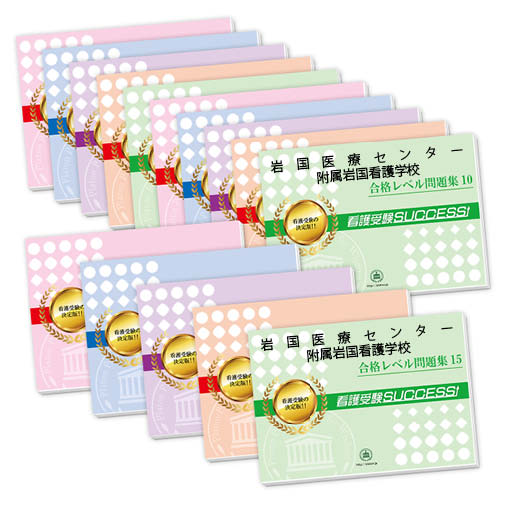 2026 岩国医療センター附属岩国看護学校・2ヶ月対策合格セット問題集(15冊) 過去問の傾向と対策 / 面接 参考書 社会人 高校生 送料無料 / 受験専門サ...