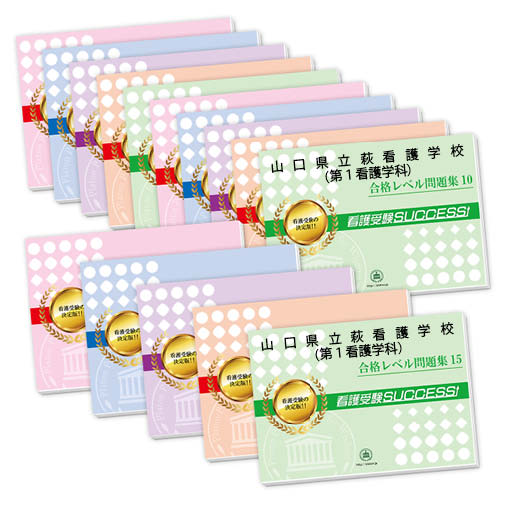 2026 山口県立萩看護学校(第1看護学科)・2ヶ月対策合格セット問題集(15冊) 過去問の傾向と対策 / 面接 参考書 社会人 高校生 送料無料 / 受験専門...