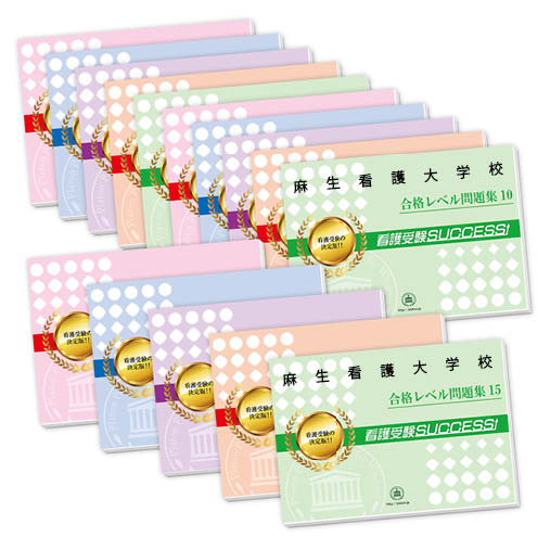 2026 麻生看護大学校・2ヶ月対策合格セット問題集(15冊) 過去問の傾向と対策 / 面接 参考書 社会人 高校生 送料無料 / 受験専門サクセス
