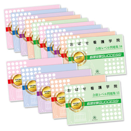 2026 おばせ看護学院・2ヶ月対策合格セット問題集(15冊) 過去問の傾向と対策 / 面接 参考書 社会人 高校生 送料無料 / 受験専門サクセス