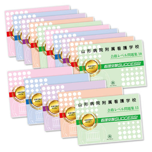 2026 山形病院附属看護学校・2ヶ月対策合格セット問題集(15冊) 過去問の傾向と対策 / 面接 参考書 社会人 高校生 送料無料 / 受験専門サクセス