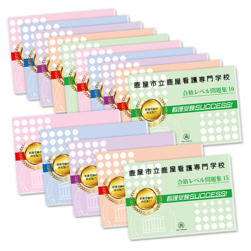 2026 鹿屋市立鹿屋看護専門学校・2ヶ月対策合格セット問題集(15冊) 過去問の傾向と対策 / 面接 参考書 社会人 高校生 送料無料 / 受験専門サクセス