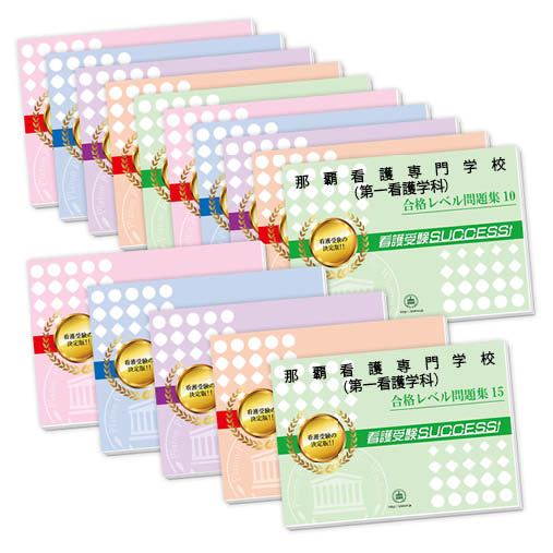 2026 那覇看護専門学校(第一看護学科)・2ヶ月対策合格セット問題集(15冊) 過去問の傾向と対策 / 面接 参考書 社会人 高校生 送料無料 / 受験専門サ...