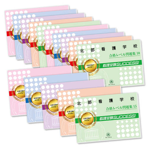 2026 北部看護学校・2ヶ月対策合格セット問題集(15冊) 過去問の傾向と対策 / 面接 参考書 社会人 高校生 送料無料 / 受験専門サクセス