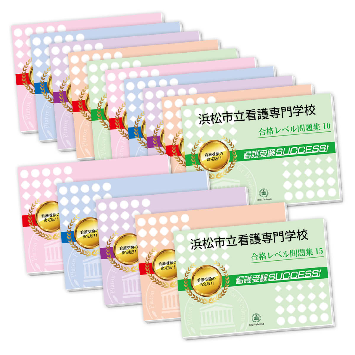 2026 浜松市立看護専門学校・2ヶ月対策合格セット問題集(15冊) 過去問の傾向と対策 / 面接 参考書 社会人 高校生 送料無料 / 受験専門サクセス