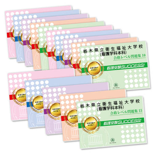 2026 栃木県立衛生福祉大学校(看護学科本科)・2ヶ月対策合格セット問題集(15冊) 過去問の傾向と対策 / 面接 参考書 社会人 高校生 送料無料 / 受験...