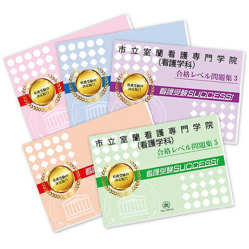 2026 市立室蘭看護専門学院(看護学科)・受験合格セット問題集(5冊) 過去問の傾向と対策 / 面接 参考書 社会人 高校生 送料無料 / 受験専門サクセス