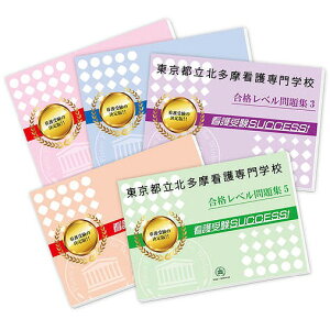 2026 東京都立北多摩看護専門学校直前対策合格セット問題集(5冊) 過去問の傾向と対策 / 面接 参考書 社会人 高校生 送料無料 / 受験専門サクセス