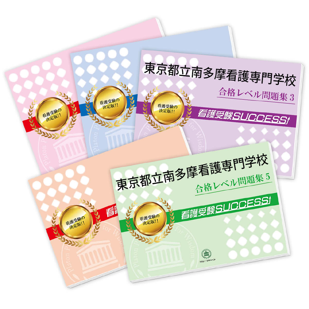 2026 東京都立南多摩看護専門学校直前対策合格セット問題集(5冊) 過去問の傾向と対策 / 面接 参考書 社会人 高校生 送料無料 / 受験専門サクセス