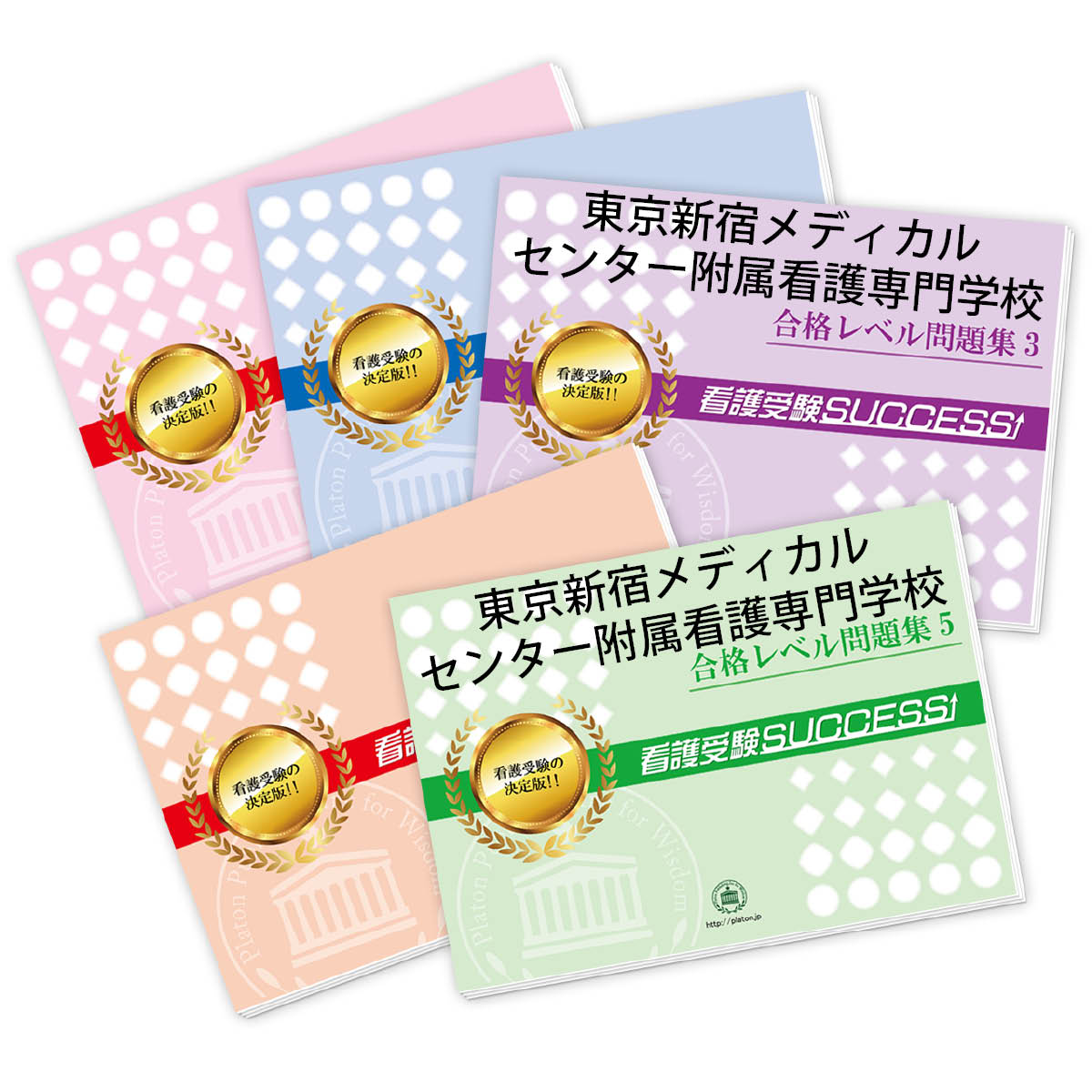 2026 東京新宿メディカルセンター附属看護専門学校直前対策合格セット問題集(5冊) 過去問の傾向と対策 / 面接 参考書 社会人 高校生 送料無料 / 受験専...