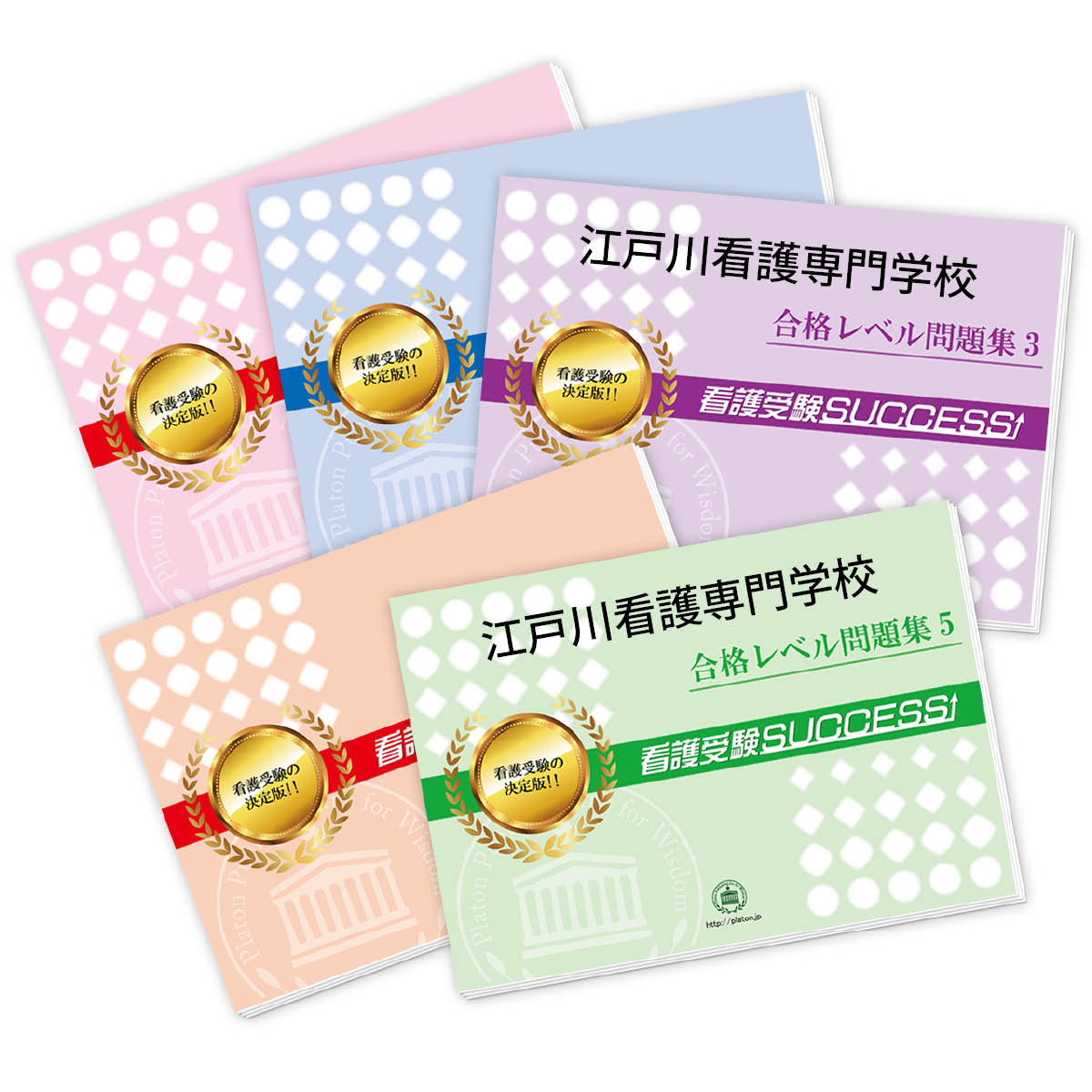 2026 江戸川看護専門学校・受験合格セット問題集(5冊) 過去問の傾向と対策 / 面接 参考書 社会人 高校生 送料無料 / 受験専門サクセス