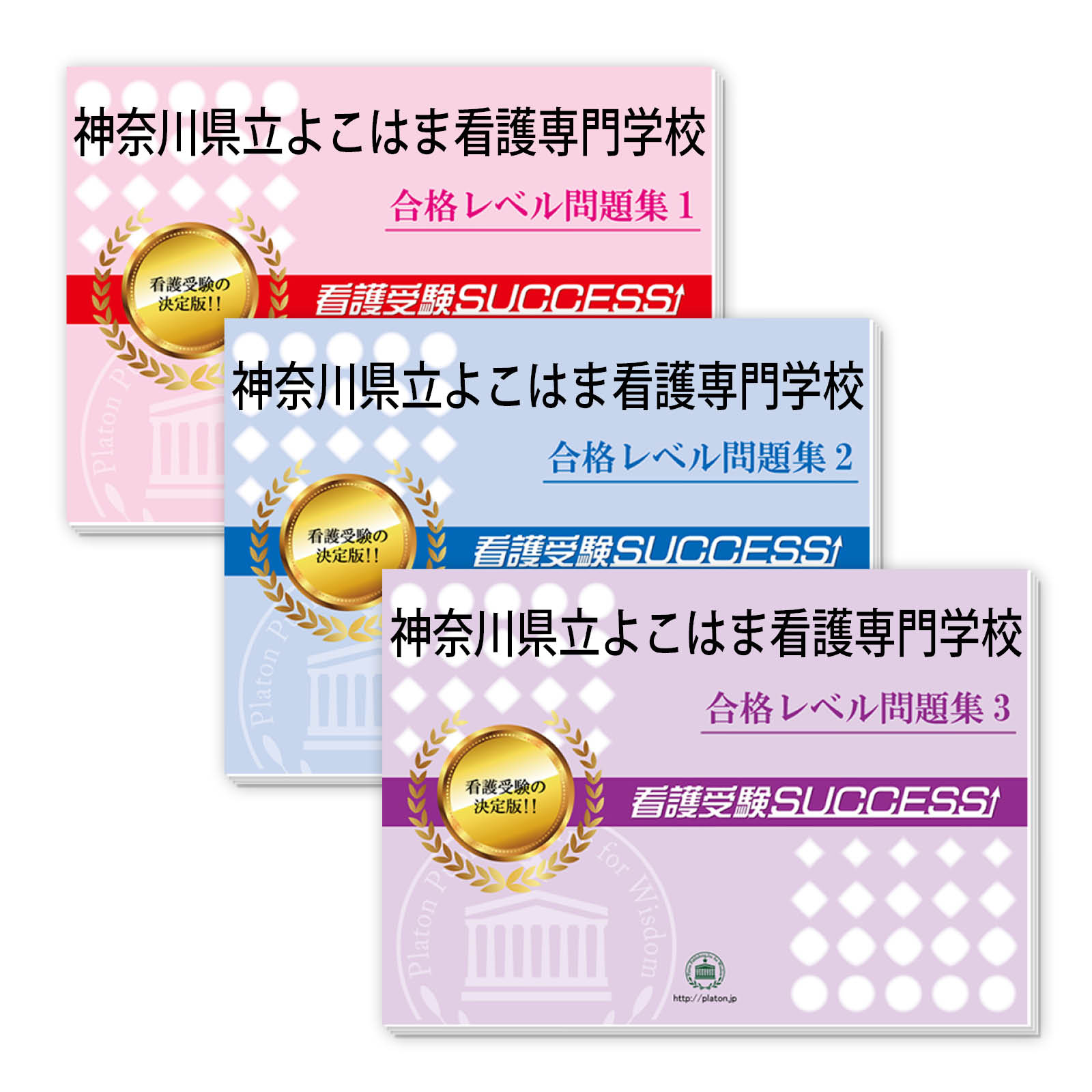 2026 神奈川県立よこはま看護専門学校 受験合格セット問題集(3冊) 過去問の傾向と対策 / 面接 参考書 社会人 高校生 送料無料 / 受験専門サクセス