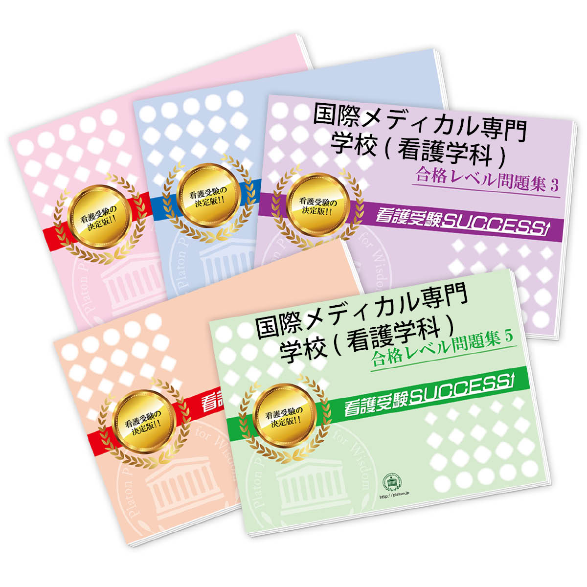 2026 国際メディカル専門学校(看護学科)直前対策合格セット問題集(5冊) 過去問の傾向と対策 / 面接 参考書 社会人 高校生 送料無料 / 受験専門サクセ...