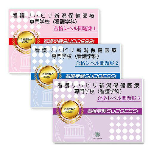 2026 看護リハビリ新潟保健医療専門学校(看護学科) 受験合格セット問題集(3冊) 過去問の傾向と対策 / 面接 参考書 社会人 高校生 送料無料 / 受験専...