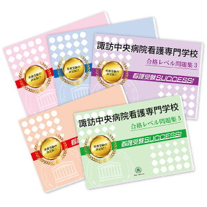 2026 諏訪中央病院看護専門学校直前対策合格セット問題集(5冊) 過去問の傾向と対策 / 面接 参考書 社会人 高校生 送料無料 / 受験専門サクセス