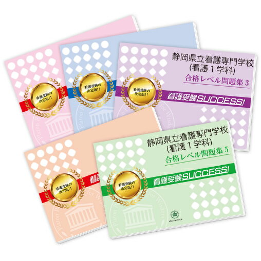 2026 静岡県立看護専門学校(看護1学科)直前対策合格セット問題集(5冊) 過去問の傾向と対策 / 面接 参考書 社会人 高校生 送料無料 / 受験専門サクセ...