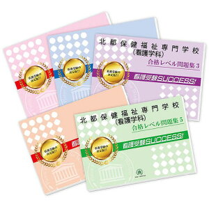 2026 北都保健福祉専門学校(看護学科)直前対策合格セット問題集(5冊) 過去問の傾向と対策 / 面接 参考書 社会人 高校生 送料無料 / 受験専門サクセス