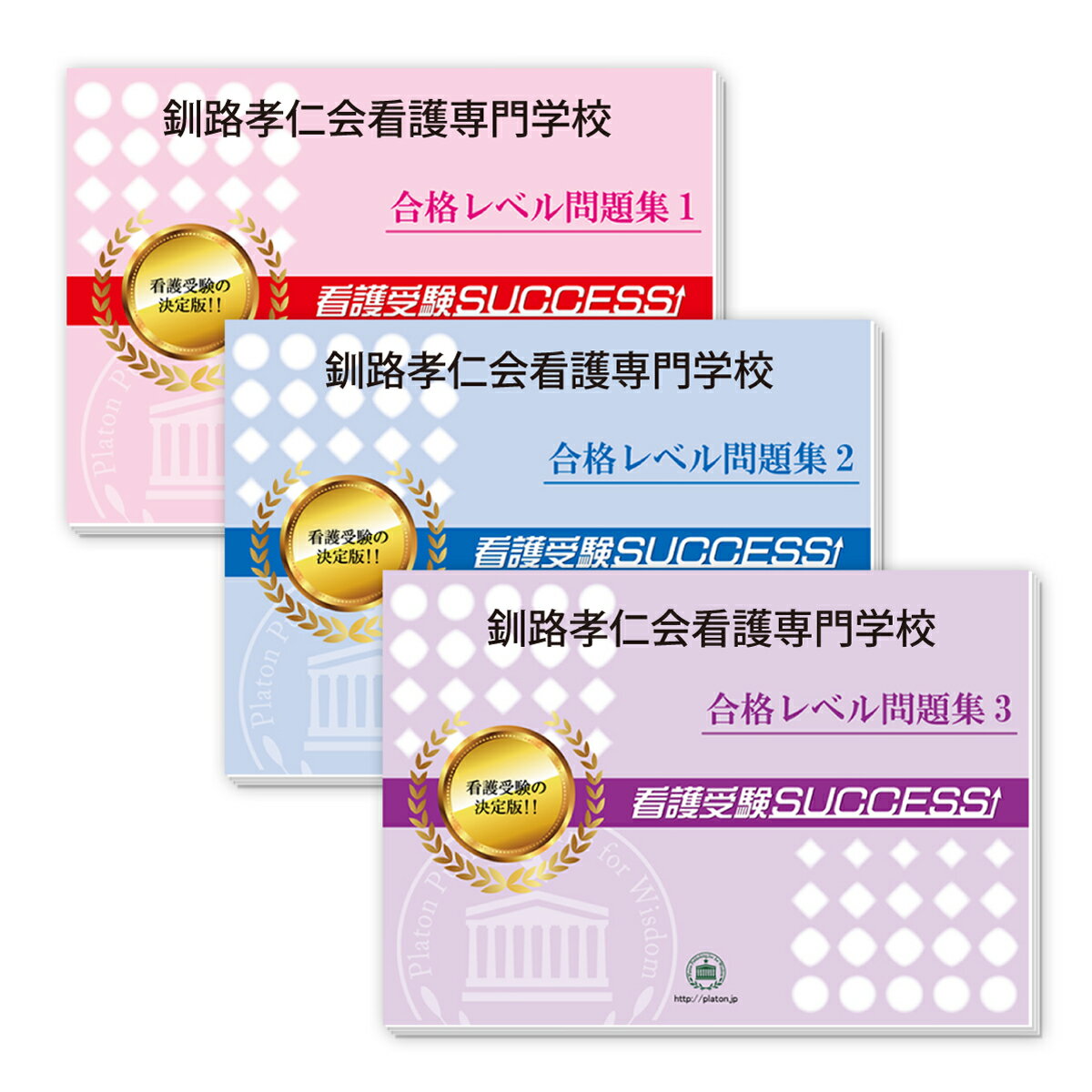 2026 釧路孝仁会看護専門学校 受験合格セット問題集(3冊) 過去問の傾向と対策 / 面接 参考書 社会人 高校生 送料無料 / 受験専門サクセス
