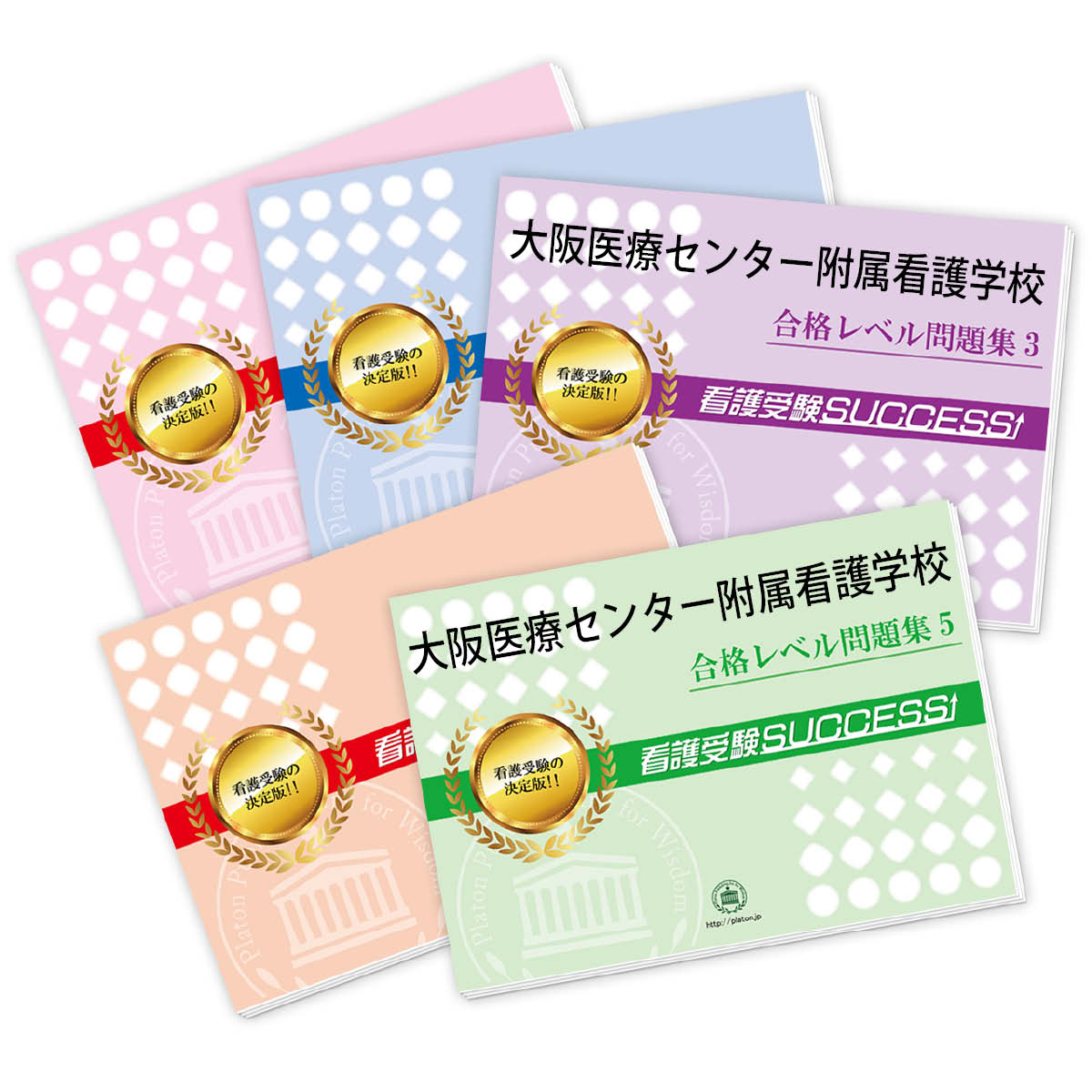 2026 大阪医療センター附属看護学校直前対策合格セット問題集(5冊) 過去問の傾向と対策 / 面接 参考書 社会人 高校生 送料無料 / 受験専門サクセス