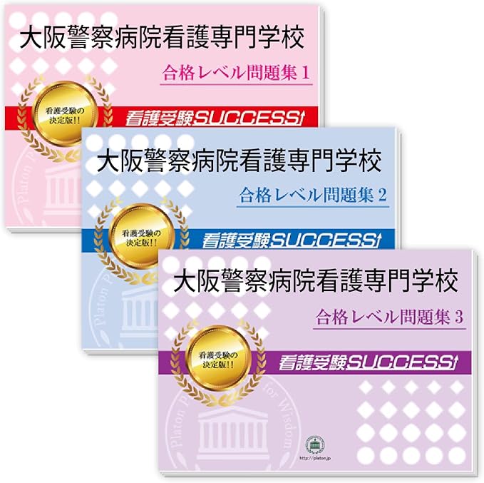 2026 大阪警察病院看護専門学校 受験合格セット問題集(3冊) 過去問の傾向と対策 / 面接 参考書 社会人 高校生 送料無料 / 受験専門サクセス