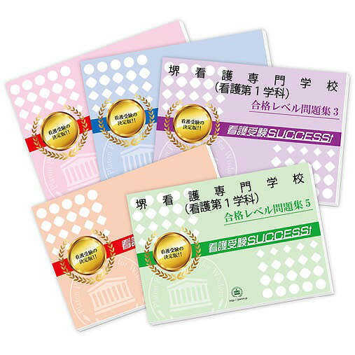 2026 堺看護専門学校(看護第1学科)直前対策合格セット問題集(5冊) 過去問の傾向と対策 / 面接 参考書 社会人 高校生 送料無料 / 受験専門サクセス