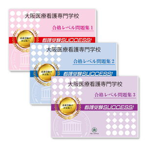 大阪医療看護専門学校受験合格セット問題集(3冊) 過去問の傾向と対策 [2025年度版] 面接 参考書 社会人 高校生 送料無料 / 受験専門サクセス