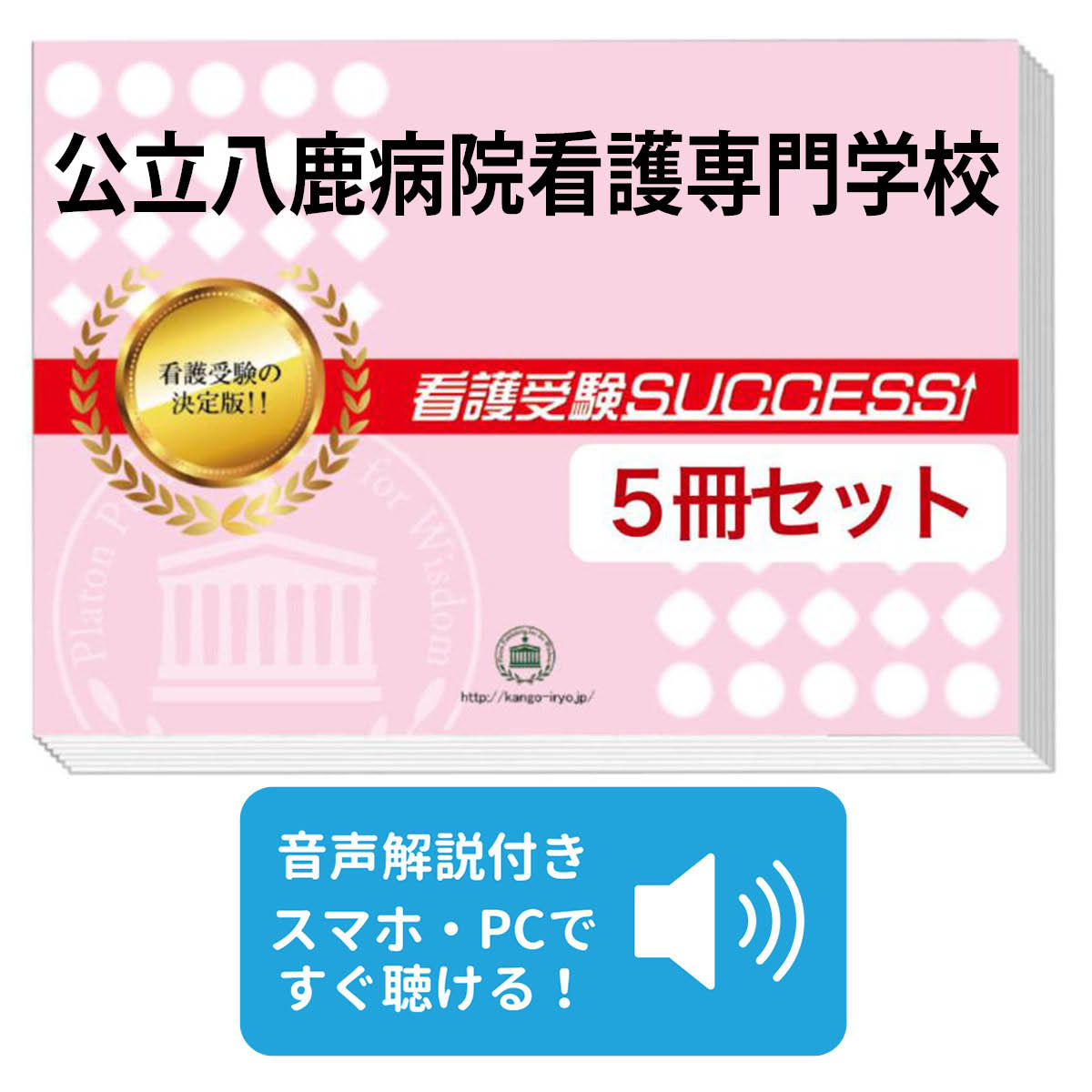 2027 公立八鹿病院看護専門学校直前対策合格セット問題集(5冊) 過去問の傾向と対策 / 面接 参考書 社会人 高校生 送料無料 / 受験専門サクセス