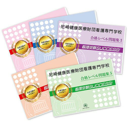 2026 尼崎健康医療財団看護専門学校直前対策合格セット問題集(5冊) 過去問の傾向と対策 / 面接 参考書 社会人 高校生 送料無料 / 受験専門サクセス