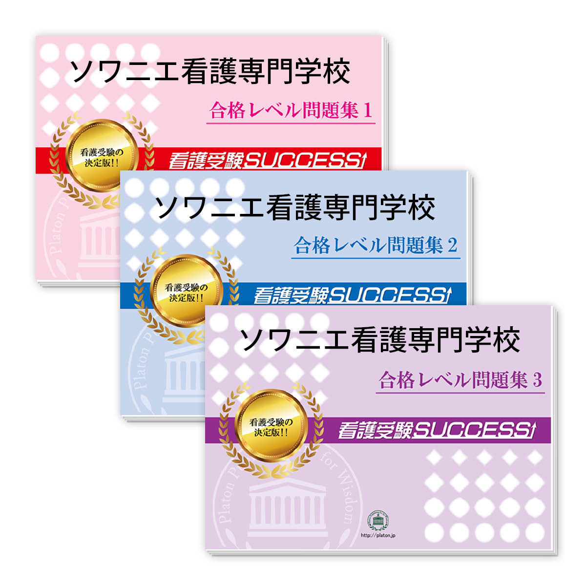 2026 ソワニエ看護専門学校 受験合格セット問題集(3冊) 過去問の傾向と対策 / 面接 参考書 社会人 高校生 送料無料 / 受験専門サクセス