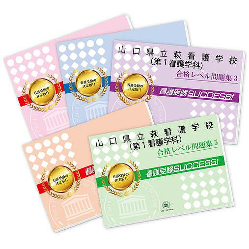 2026 山口県立萩看護学校直前対策合格セット問題集(5冊) 過去問の傾向と対策 / 面接 参考書 社会人 高校生 送料無料 / 受験専門サクセス
