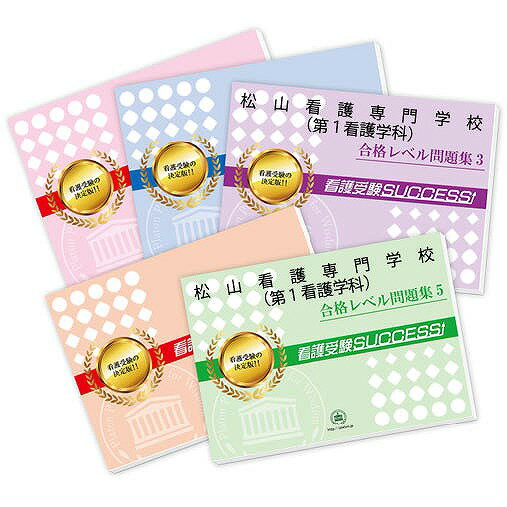 2026 松山看護専門学校直前対策合格セット問題集(5冊) 過去問の傾向と対策 / 面接 参考書 社会人 高校..