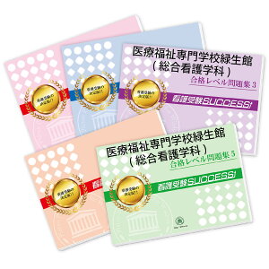 2026 医療福祉専門学校緑生館(総合看護学科)直前対策合格セット問題集(5冊) 過去問の傾向と対策 / 面接 参考書 社会人 高校生 送料無料 / 受験専門サクセス