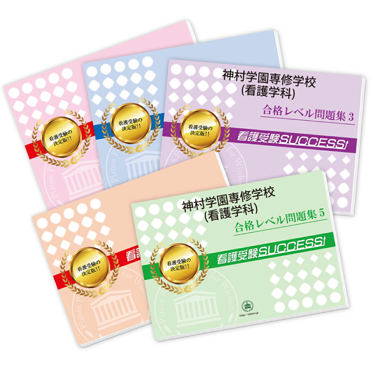 神村学園専修学校(看護学科) 受験合格セット問題集(3冊) 過去問の傾向と対策 [2025年度版] 面接 参考書 社会人 高校生 送料無料 / 受験専門サクセス