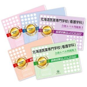 2026 北海道医薬専門学校(看護学科)直前対策合格セット問題集(5冊) 過去問の傾向と対策 / 面接 参考書 社会人 高校生 送料無料 / 受験専門サクセス