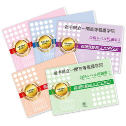 岩手県立一関高等看護学院直前対策合格セット問題集(5冊) 過去問の傾向と対策 [2025年度版] 面接 参考書 社会人 高校生 送料無料 / 受験専門サクセス