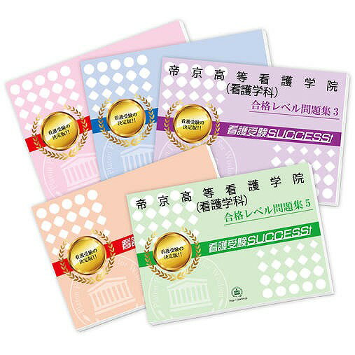 2026 帝京高等看護学院(看護学科)・受験合格セット問題集(5冊) 過去問の傾向と対策 / 面接 参考書 社会人 高校生 送料無料 / 受験専門サクセス