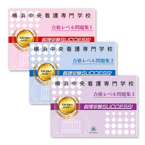 2026 横浜中央看護専門学校 受験合格セット問題集(3冊) 過去問の傾向と対策 / 面接 参考書 社会人 高校生 送料無料 / 受験専門サクセス