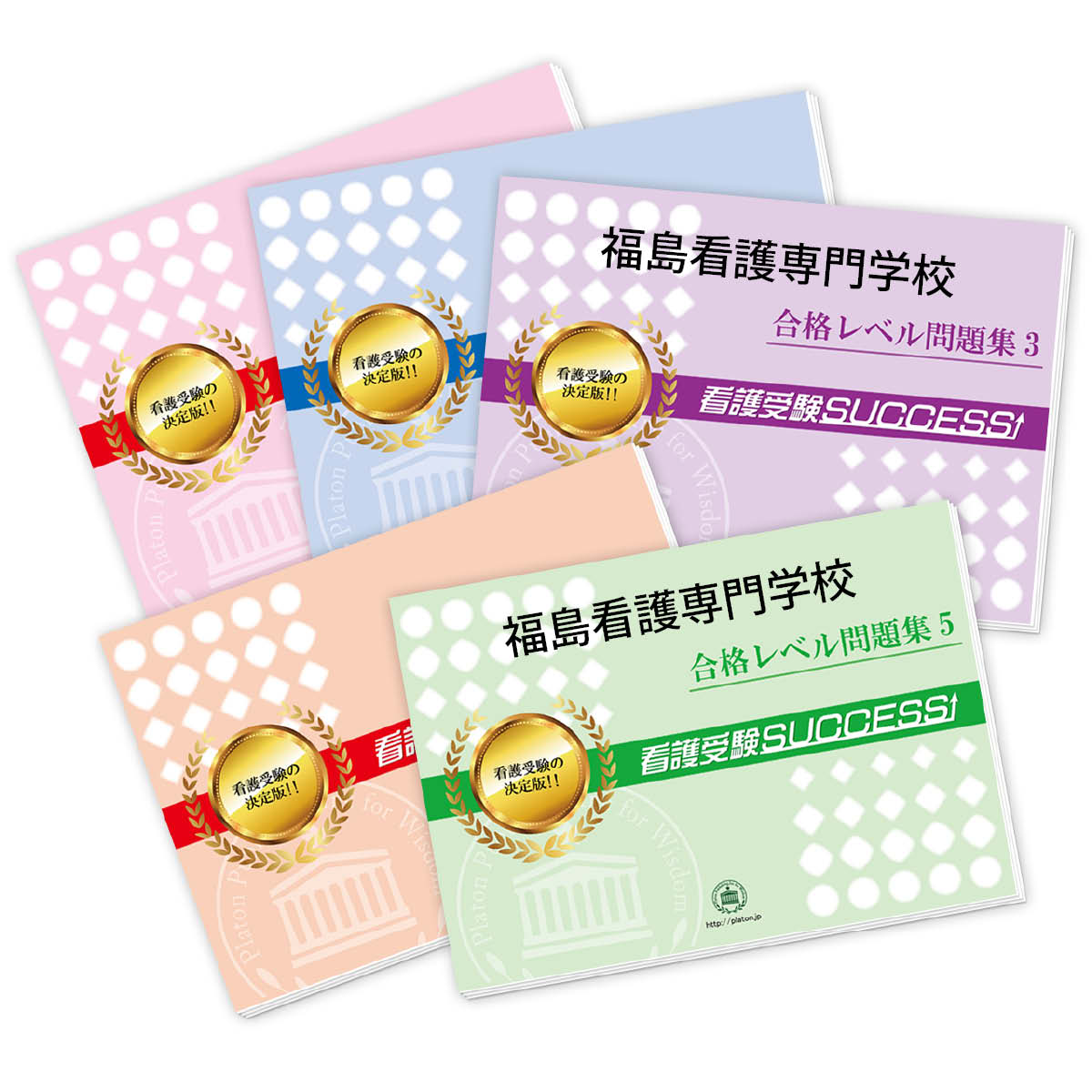 2026 福島看護専門学校直前対策合格セット問題集(5冊) 過去問の傾向と対策 / 面接 参考書 社会人 高校生 送料無料 / 受験専門サクセス
